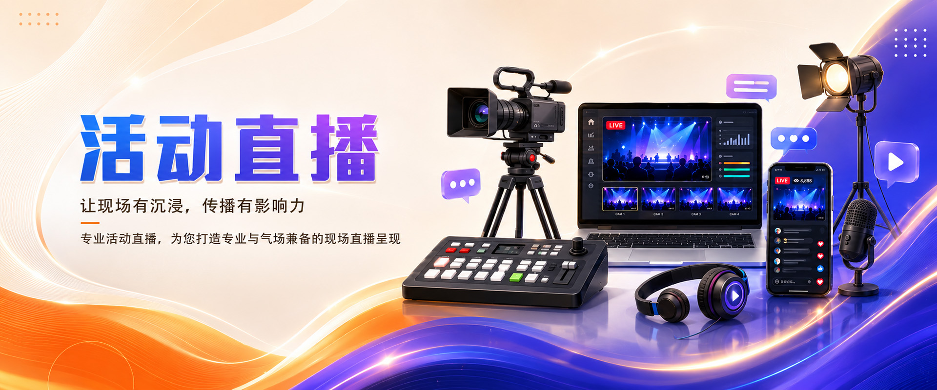 专注于活动直播、影视拍摄、音乐制作、广告设计、新媒体运营！